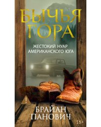Бычья гора: роман