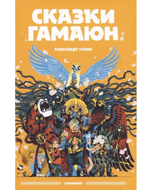 Сказки Гамаюн: комикс. 2-е изд