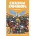 Сказки Гамаюн: комикс. 2-е изд