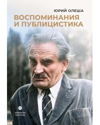 Воспоминания и публицистика