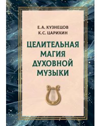 Целительная магия духовной музыки