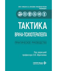 Тактика врача-психотерапевта: практическое руководство