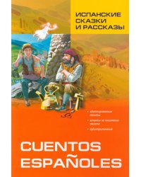 Испанские сказки и рассказы = Cuentos Espanoles. (КДЧ на исп.яз., адаптир.)