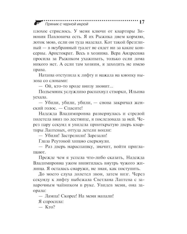 Дополнительное изображение книги «Пряник с черной икрой»