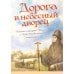 Дорога в небесный дворец: Повесть о матушке Таисии и Ново-Тихвинском монастыре