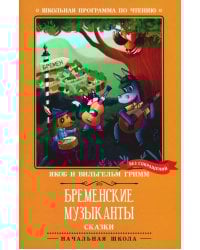 Бременские музыканты: сказки