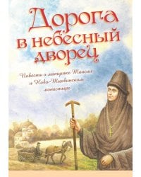Дорога в небесный дворец: Повесть о матушке Таисии и Ново-Тихвинском монастыре