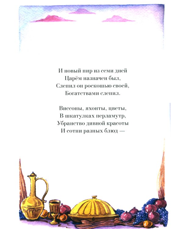 Эсфирь. Библейская история в стихах