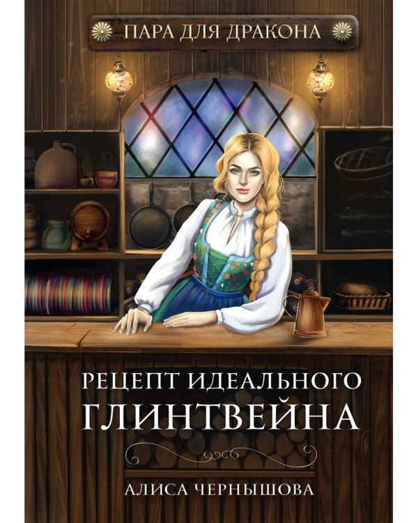 Пара для дракона. Рецепт идеального глинтвейна. Кн. 1