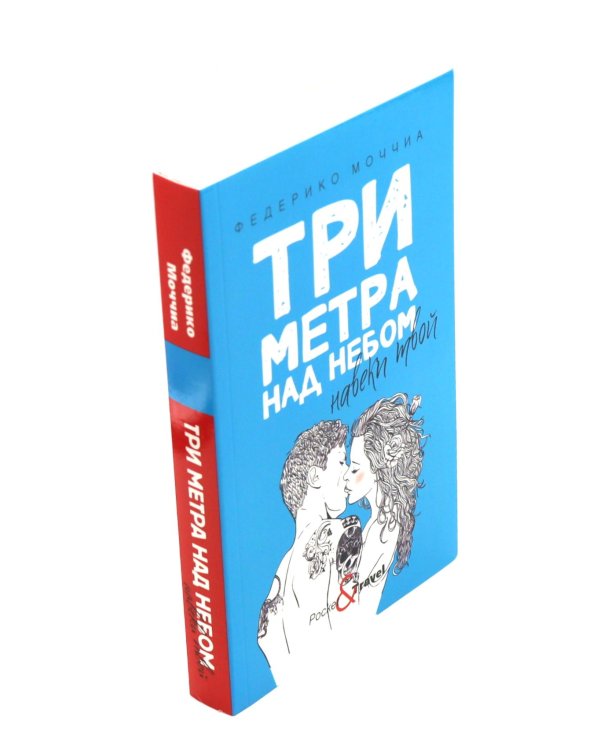 Дополнительное изображение книги «Три метра над небом: Навеки твой; Я тебя хочу. Трижды ты  (комплект из 3-х книг)»