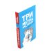 Дополнительное изображение книги «Три метра над небом: Навеки твой; Я тебя хочу. Трижды ты  (комплект из 3-х книг)»