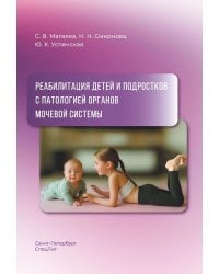 Реабилитация детей и подростков с патологией органов мочевой системы