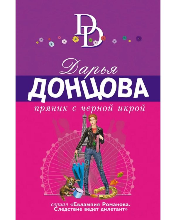 Дополнительное изображение книги «Пряник с черной икрой»