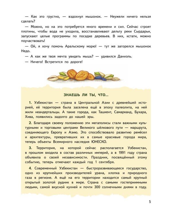 Дополнительное изображение книги «Приключения мышонка Недо в Узбекистане. Географические сказки»