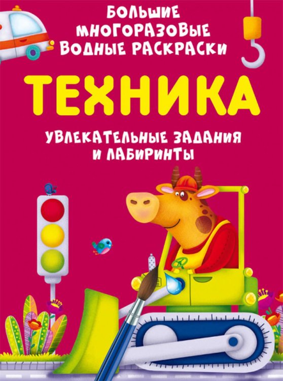 Первая цветная книга Большие многоразовые водные раскраски. Техника