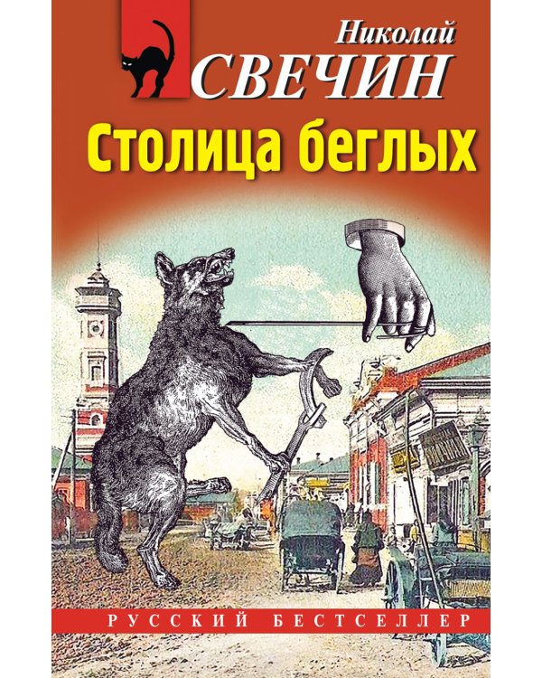 Столица беглых