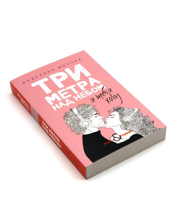 Дополнительное изображение книги «Три метра над небом: Навеки твой; Я тебя хочу. Трижды ты  (комплект из 3-х книг)»