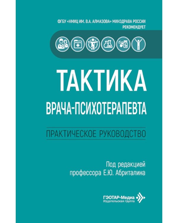 Тактика врача-психотерапевта: практическое руководство