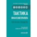 Тактика врача-психотерапевта: практическое руководство