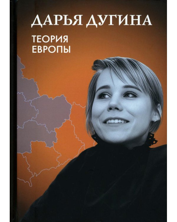 Теория Европы