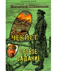 Чекист. Особое задание