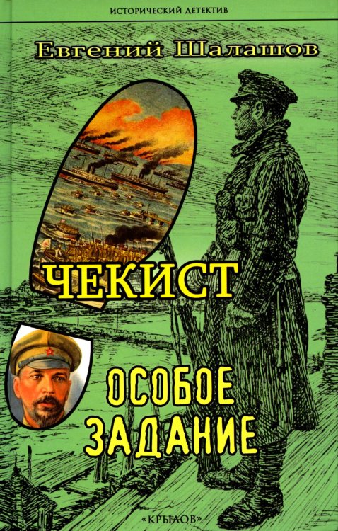 Обложка книги «Чекист. Особое задание» — Шалашов Евгений Васильевич, ISBN 9785422604159