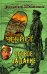 Обложка книги «Чекист. Особое задание» — Шалашов Евгений Васильевич, ISBN 9785422604159