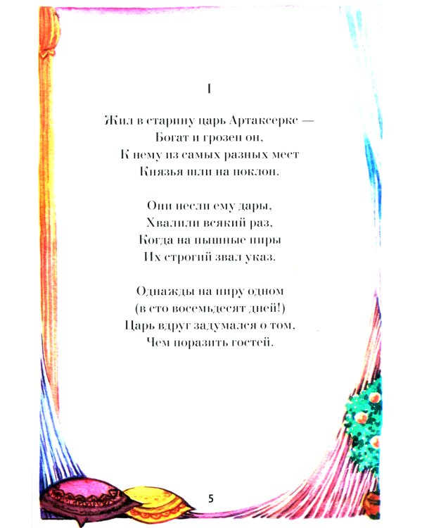 Эсфирь. Библейская история в стихах