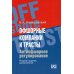 Офшорные компании и трасты. Антиофшорное регулирование. 2-е изд., доп
