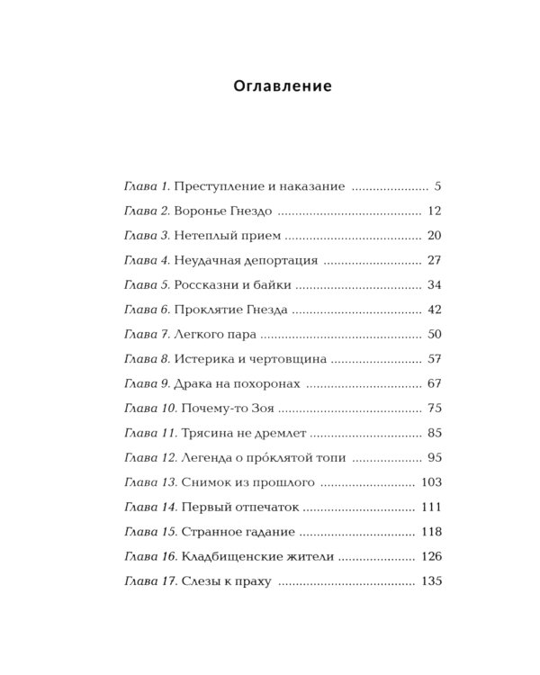 Воронье гнездо: роман