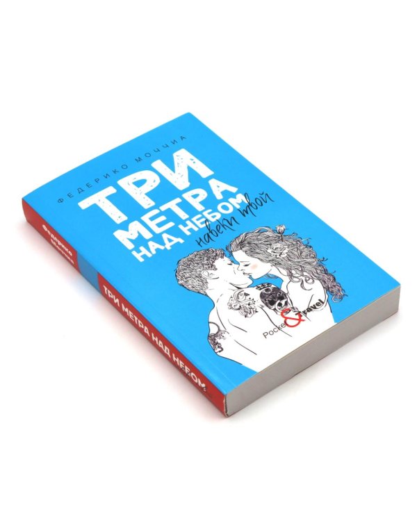 Дополнительное изображение книги «Три метра над небом: Навеки твой; Я тебя хочу. Трижды ты  (комплект из 3-х книг)»