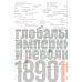 Источники социальной власти. Том 3. Книга 1. Глобальные империи и революция,1890-1945 годы Источники социальной власти. Том 3. Книга 1. Глобальные империи и революция,1890-1945 годы