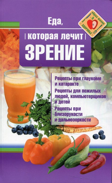 Еда, которая лечит Еда, которая лечит зрение