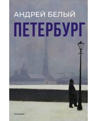 Петербург: роман