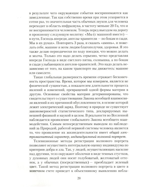 Биоэнергетическая сущность человека. Мифы и реальность