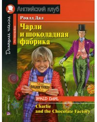 Чарли и шоколадная фабрика. Charlie and the Chocolate Factory (на англ. яз)