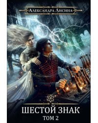 Игрок-13. Шестой знак. Т. 2