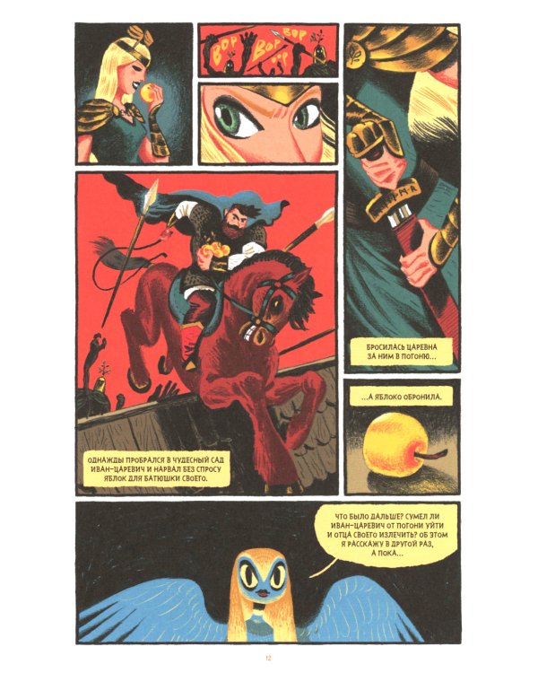 Сказки Гамаюн: комикс. 2-е изд