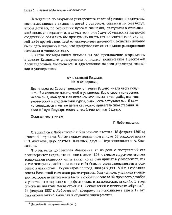 Николай Иванович Лобачевский: Исчерпывающая научная биография великого геометра - революционера в математике. 2-е изд., испр. и доп