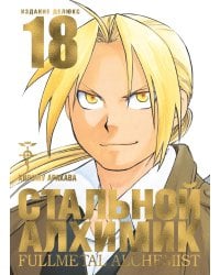 Стальной Алхимик. Кн. 18: манга