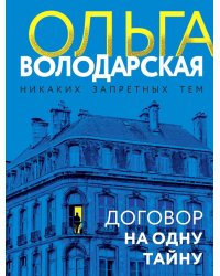 Договор на одну тайну: роман