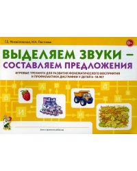 Выделяем звуки – составляем предложения. Игровые тренинги для развития фонематического восприятия и профилактики дисграфии у детей 6–10 лет