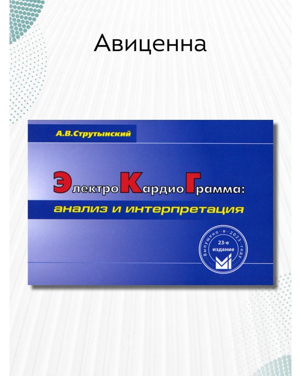 Электрокардиограмма: анализ и интерпретация. 23-е изд. (карман. формат)