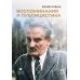 Воспоминания и публицистика