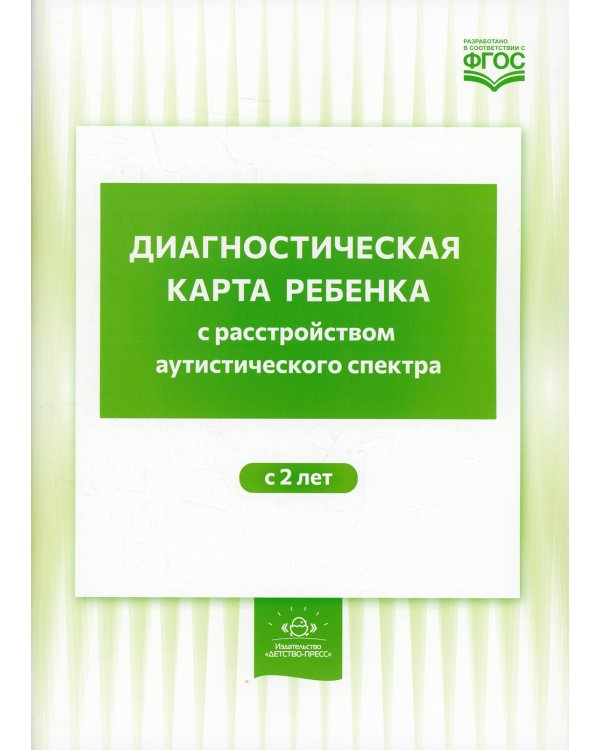 Диагностическая карта ребенка с расстройством аутистического спектра с 2 лет