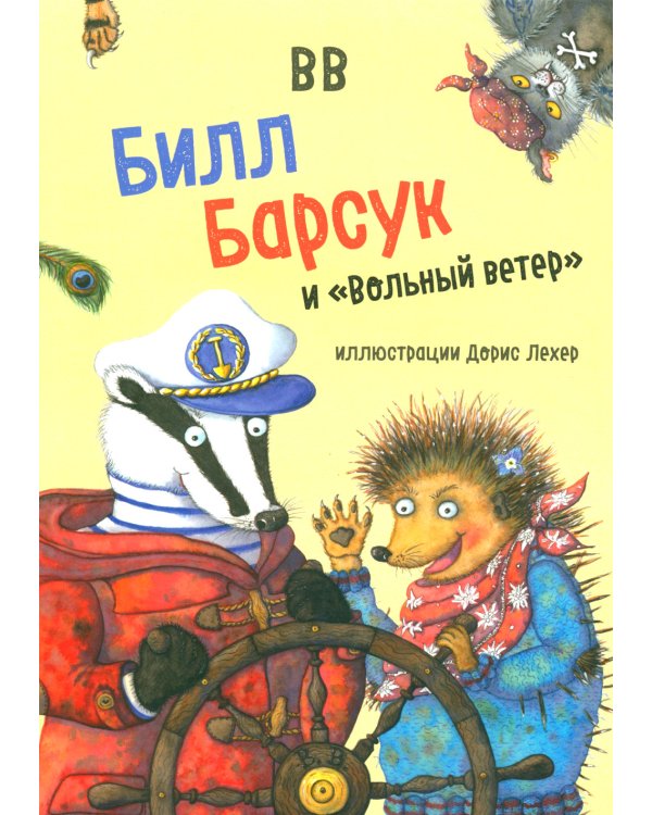 Билл Барсук и "Вольный ветер"
