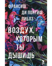 Воздух, которым ты дышишь: роман