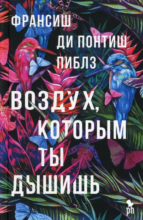 Воздух, которым ты дышишь: роман