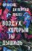 Воздух, которым ты дышишь: роман