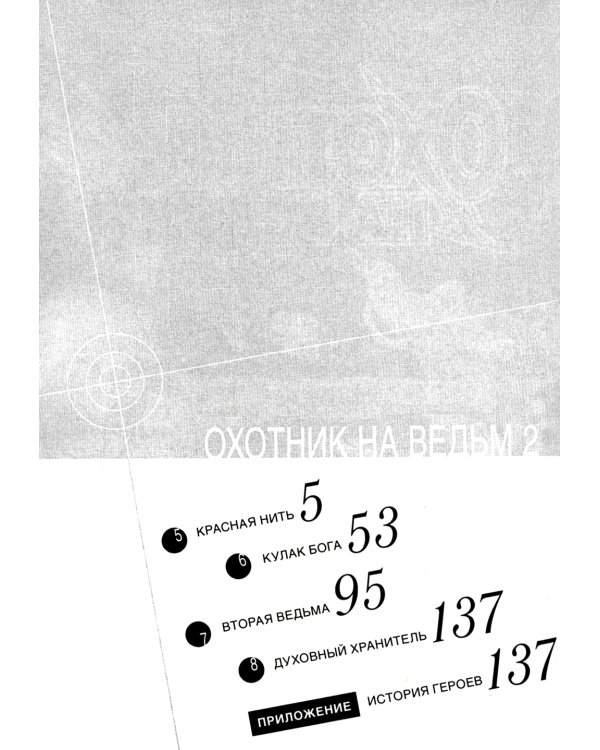 Охотник на ведьм. Т. 2